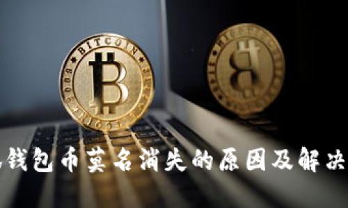 小狐钱包币莫名消失的原因及解决办法