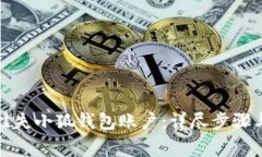 如何快速挂失小狐钱包账