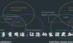 小狐钱包的多重用途：让