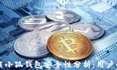 苹果下载小狐钱包安全性