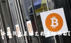 小狐钱包是否支持多链功