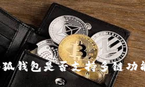 小狐钱包是否支持多链功能？