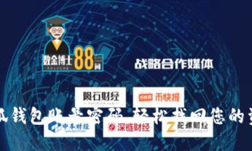重置小狐钱包账号密码，轻松找回您的资产安全