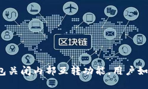 小狐钱包关闭内部互转功能，用户如何应对？