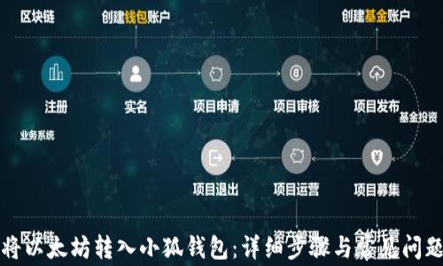 
如何将以太坊转入小狐钱包：详细步骤与常见问题解答