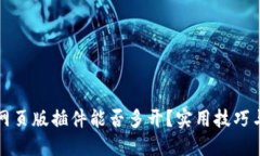 小狐钱包网页版插件能否