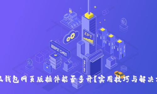 小狐钱包网页版插件能否多开？实用技巧与解决方案