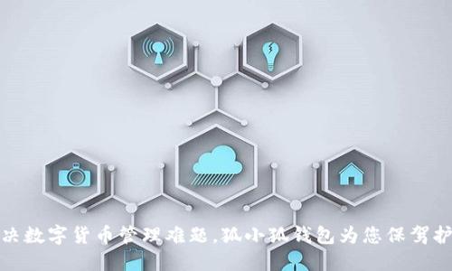 解决数字货币管理难题，狐小狐钱包为您保驾护航