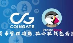 解决数字货币管理难题，