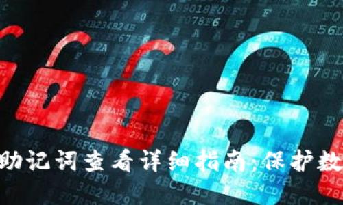 MetaMask助记词查看详细指南：保护数字资产安全