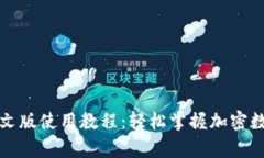 小狐钱包安卓中文版使用