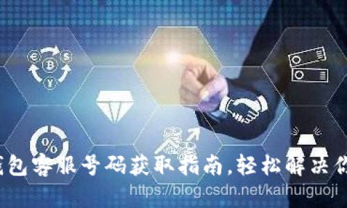 : 小狐钱包客服号码获取指南，轻松解决你的疑问！