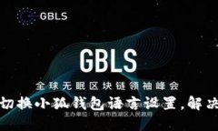 如何轻松切换小狐钱包语