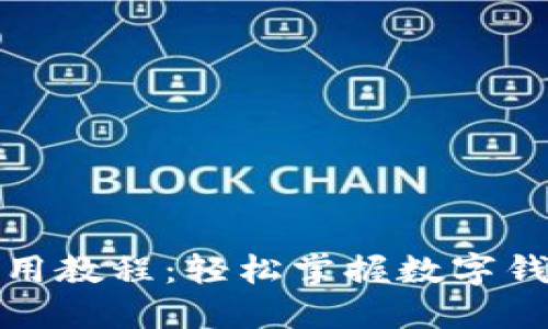 小狐钱包使用教程：轻松掌握数字钱包的每一步