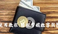 小狐钱包使用教程：轻松