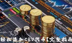 小狐钱包如何轻松添加C