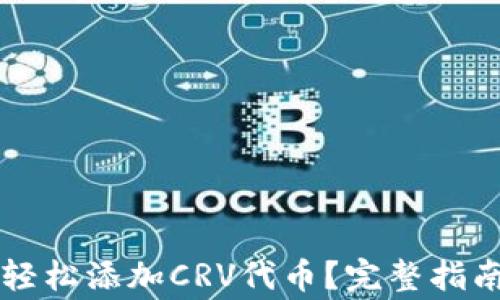 
小狐钱包如何轻松添加CRV代币？完整指南助你一臂之力