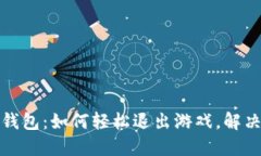 小狐钱包：如何轻松退出