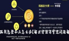 小狐钱包登不上怎么办？