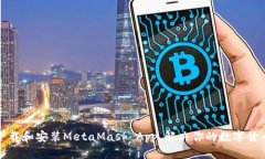 如何顺利下载和安装Meta