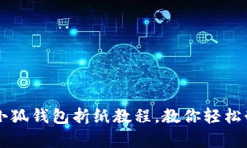 简单易学的小狐钱包折纸教程，教你轻松制作个性钱包