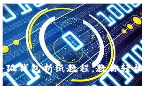 简单易学的小狐钱包折纸教程，教你轻松制作个性钱包