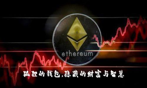 狐狸的钱包，隐藏的财富与智慧