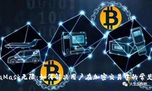 MetaMask无限：如何解决用户在加密交易中的常见问题