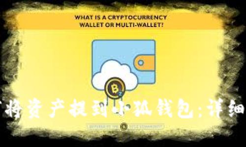 火币如何将资产提到小狐钱包：详细操作指南