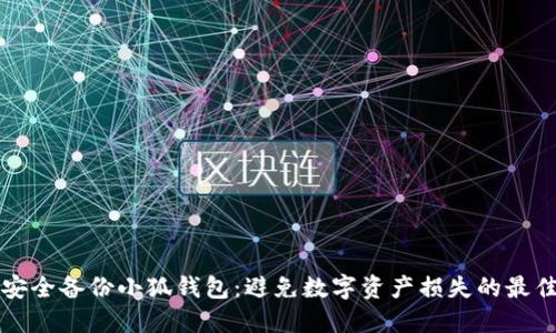 如何安全备份小狐钱包：避免数字资产损失的最佳实践
