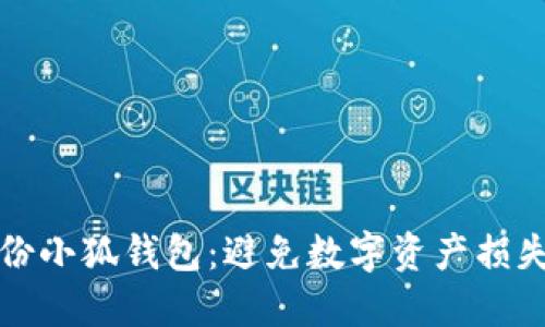 如何安全备份小狐钱包：避免数字资产损失的最佳实践