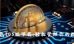 小狐钱包IOS版下载：轻松