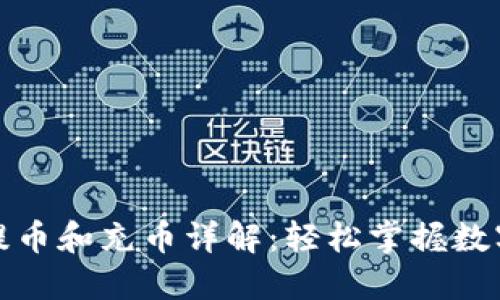 小狐钱包提币和充币详解：轻松掌握数字资产管理