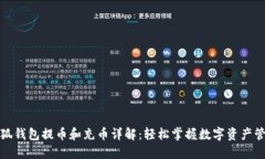 小狐钱包提币和充币详解