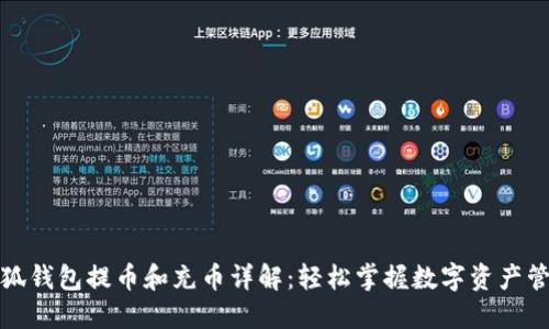 小狐钱包提币和充币详解：轻松掌握数字资产管理