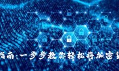 MetaMask取现指南：一步步教