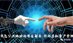 小狐钱包公共地址的用途
