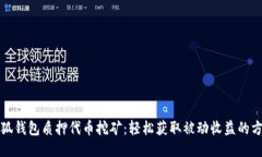 小狐钱包质押代币挖矿：