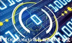 简单易学！MetaMask钱包删除