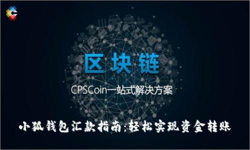 小狐钱包汇款指南：轻松实现资金转账