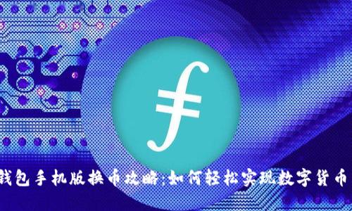 小狐钱包手机版换币攻略：如何轻松实现数字货币兑换？