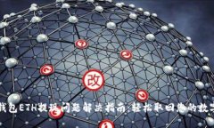 小狐钱包ETH提现问题解决