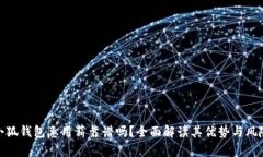小狐钱包惠用薪靠谱吗？