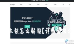 小狐钱包上锁怎么解锁？