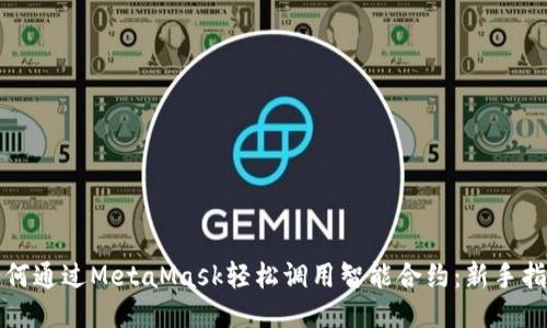 如何通过MetaMask轻松调用智能合约：新手指南