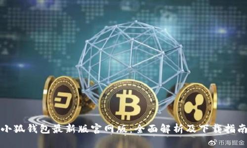 小狐钱包最新版官网版：全面解析及下载指南