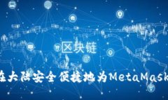 如何在大陆安全便捷地为