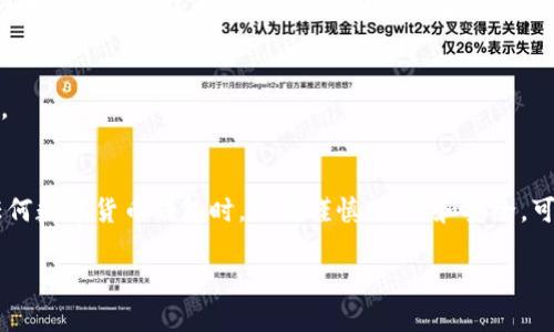 biao ti/biao ti 解决小狐钱包核心资产为零的烦恼，轻松找回你的虚拟货币! /biao ti 

小狐钱包, 核心资产, 虚拟货币, 解决方案/guanjianci 

引言
在如今数字货币飞速发展的时代，钱包的安全性和功能性显得尤为重要。小狐钱包作为一款广受欢迎的数字资产管理工具，凭借其便捷的操作和良好的用户体验，吸引了大量用户。然而，很多用户在使用过程中却遇到了一些困扰，比如核心资产在小狐钱包中显示为零。这不仅让用户感到困惑，还可能对他们的投资心情造成影响。本文将详细探讨这一问题的原因及解决办法，帮助用户走出困境，安心管理他们的数字资产。

第一部分：为何核心资产显示为零？
首先，我们需要明确核心资产为何会在小狐钱包中显示为零。根据用户反馈，这种情况通常有几个主要原因：
ul
    listrong网络问题：/strong有时候，网络延迟或不稳定可能导致钱包未能及时更新资产数据。/li
    listrong版本问题：/strong若小狐钱包未更新到最新版本，可能会出现显示不准确的情况。/li
    listrong账户问题：/strong用户可能多次误操作，导致账户中的核心资产被转移或未能正常加载。/li
    listrong安全问题：/strong在少数情况下，账户可能遭到攻击或者异常登录，导致资产反映为零。/li
/ul

第二部分：解决方案一：检查网络连接
在数字资产管理中，稳定的网络是非常关键的。如果你的核心资产显示为零，首先检查下网络连接是否正常。试着刷新页面或重新启动小狐钱包应用，确保其能够获取最新的资产信息。

第三部分：解决方案二：更新小狐钱包
另一个常见的原因是使用的应用版本过旧。频繁的软件更新能为你修复bug并添加新功能，所以定期检查并更新到最新版本是非常重要的。前往应用商店，搜索小狐钱包，查看是否有可更新的版本，及时进行安装。

第四部分：解决方案三：确认账户状态
用户有时会误操作，造成核心资产被转移。打开你的账户记录，确认是否有不明的交易。如果你发现有异常交易，及时联系小狐钱包的客服支持，寻求帮助，查看是否可以追溯或恢复丢失的资产。

第五部分：解决方案四：加强账户安全
确保你的账户安全是十分重要的。使用复杂的密码，并启用双重认证，可以有效保护你的数字资产安全。同时，要定期查看账户登录记录，确认是否有陌生设备登录。

第六部分：用户反馈与支持
在解决核心资产显示为零的问题时，有需求的用户可以积极向客服反馈自己的疑虑和问题。利用用户社区或论坛，与其他用户分享经验和问题，时常能得到意想不到的帮助。小狐钱包的官方客服也非常愿意提供帮助，用户应当多多利用这些资源。

第七部分：保持耐心与冷静
在面对数字资产问题时，保持冷静和耐心是至关重要的。不要因为一时的困扰而做出冲动的决定，比如急于转账或购买其他资产。冷静分析问题，采取合理的解决方案，方能避免更多的损失。

结论
核心资产在小狐钱包中显示为零并不是绝对的糟糕情况，许多时候这只是由多种原因引起的小问题。了解了这些原因并采取相应的措施，大部分用户都可以找回他们的核心资产。在使用任何数字货币钱包时，做到谨慎、细致和安全，可以帮助你更安心地管理你的投资。如果您在操作中还遇到其他问题，记得及时寻求官方的帮助和支持。

以上内容大纲围绕“解决小狐钱包核心资产为零”的主题进行展开，分层次详细探讨，确保让用户在阅读时从中获益。
