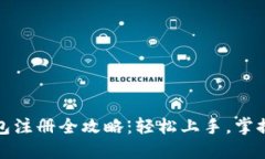小狐钱包注册全攻略：轻