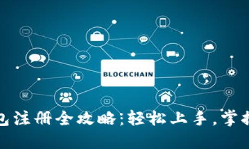 小狐钱包注册全攻略：轻松上手，掌握每一步